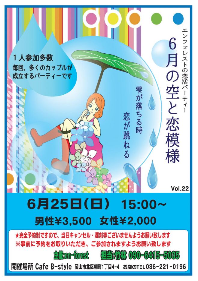 カップリングパーティー 6月の空と恋模様