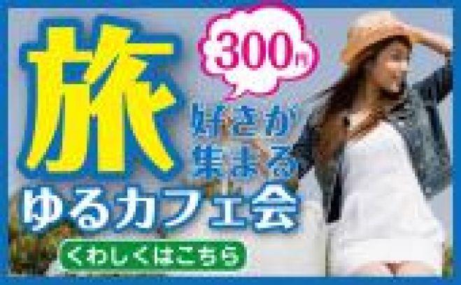 【新宿】旅好きが集まるカフェ会