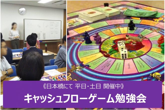 【女性多数参加】お金の心配を一切しない人生を切り開く!キャッシュフローゲーム勉強会