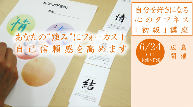 【広島開催・初級講座】簡単にブレない心を手に入れるメンタルタフネス講座 初級