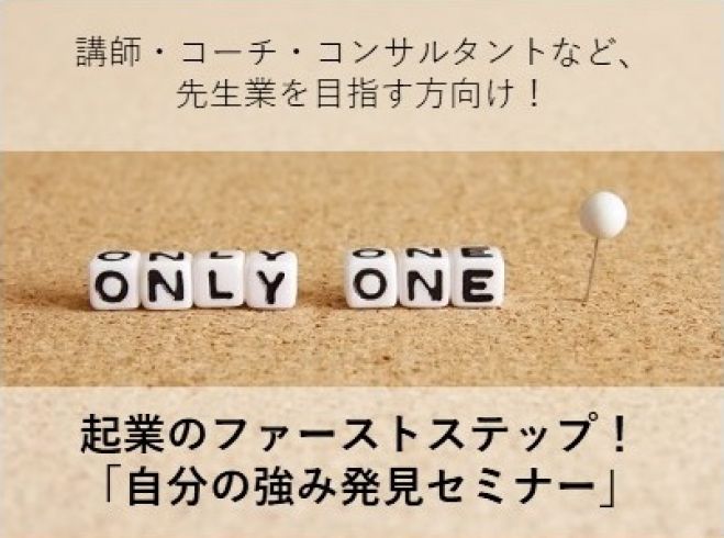 起業のファーストステップ!自分の強み発見セミナー