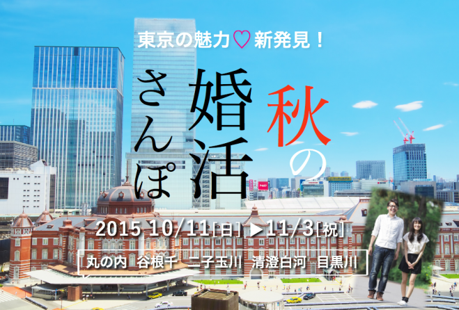 東京の魅力を新発見『秋の婚活さんぽ』~谷根千・清澄白河・二子玉川など5コース、10月11日(日)より初登場!~