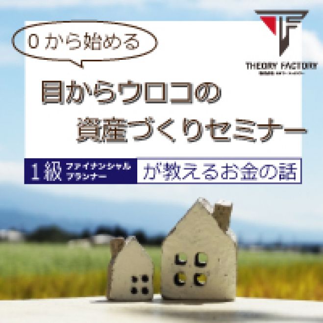 【セミナー料無料開催中!!】0から始める目からウロコの資産づくりセミナー
