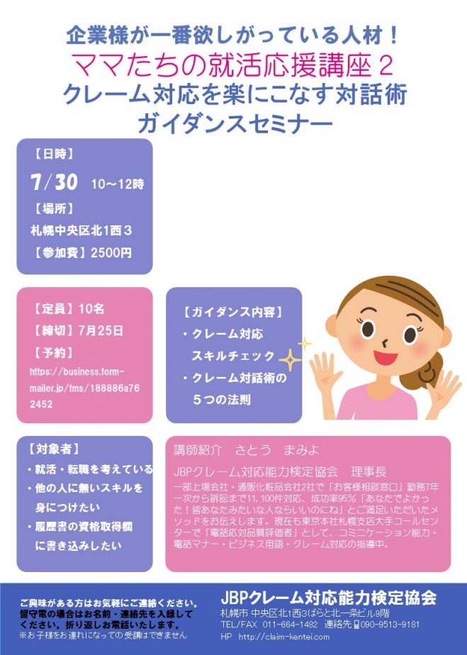 【ママたちの就活応援講座2】 クレーム対応を楽にこなす対話術