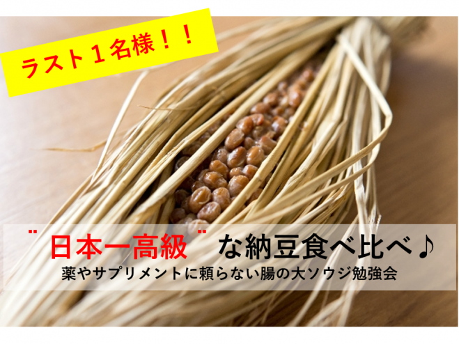 【ラスト1名様‼15(木)19時30分渋谷】日本一の納豆食べ比べ!管理栄養士が教える!薬に頼らない腸のすっきり講座