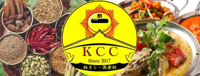 第5回「柏カレー倶楽部」~食べて×学んで×交流~
