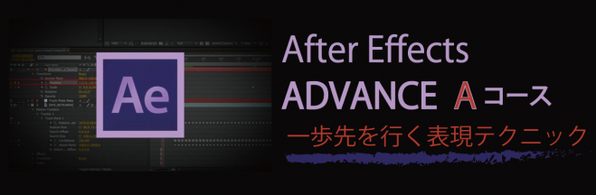 After Effects ADVANCE Aコース<第4回>