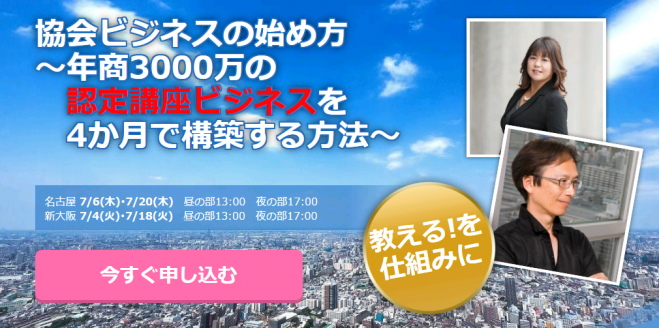 協会ビジネスの始め方 7/6 名古屋 夜の部