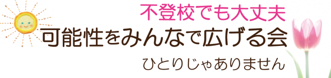 不登校でも大丈夫☘可能性をみんなで広げる会☘食事付