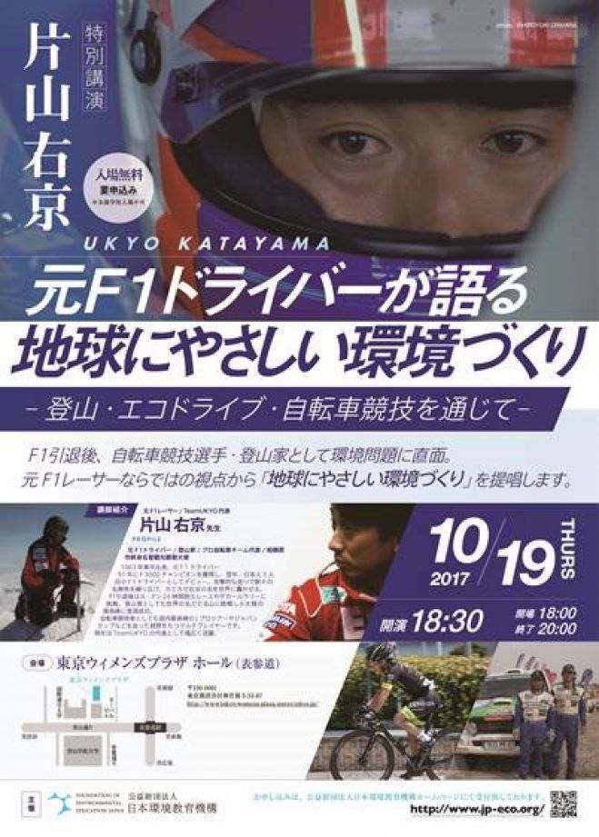 片山右京特別講演「元F1ドライバーが語る地球にやさしい環境づくり~登山・エコドライブ・自転車競技を通じて~」