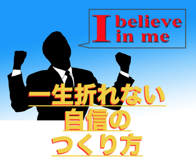 一生折れない自信のつくり方
