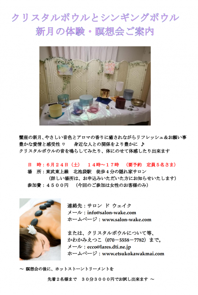 クリスタルボウルとシンギングボウル 新月の体験・瞑想会ご案内