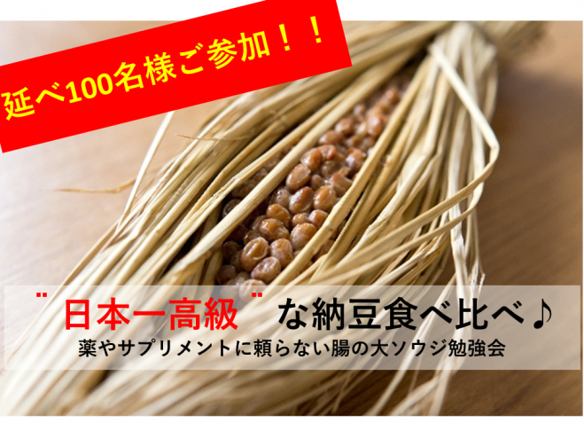 【27(火)19時30分渋谷】日本一の納豆食べ比べ!管理栄養士が教える!薬に頼らない腸のすっきり講座