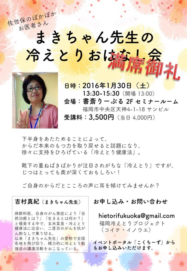 まきちゃん先生の冷えとりおはなし会 in 福岡天神