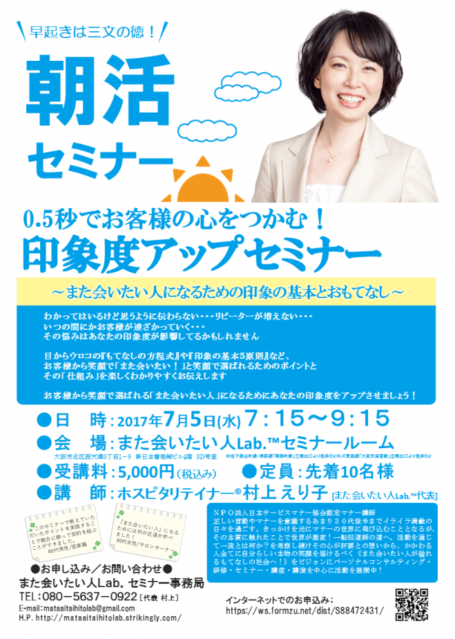 朝活!0.5秒でお客様の心をつかむ!「印象度アップセミナー」