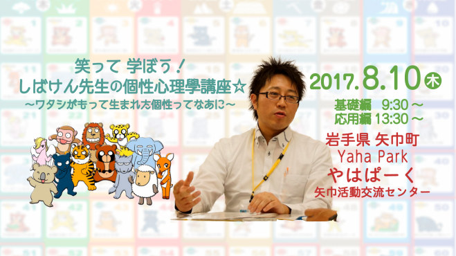 笑って学ぼう! しばけん先生の個性心理學講座☆
