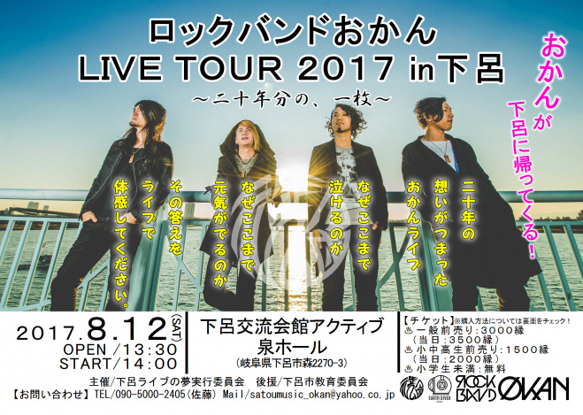 ロックバンドおかん LIVE TOUR 2017「二十年分の、一枚」 in下呂