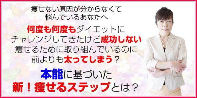 「本能に基づいたダイエット」ダイエットの学校 プレセミナー