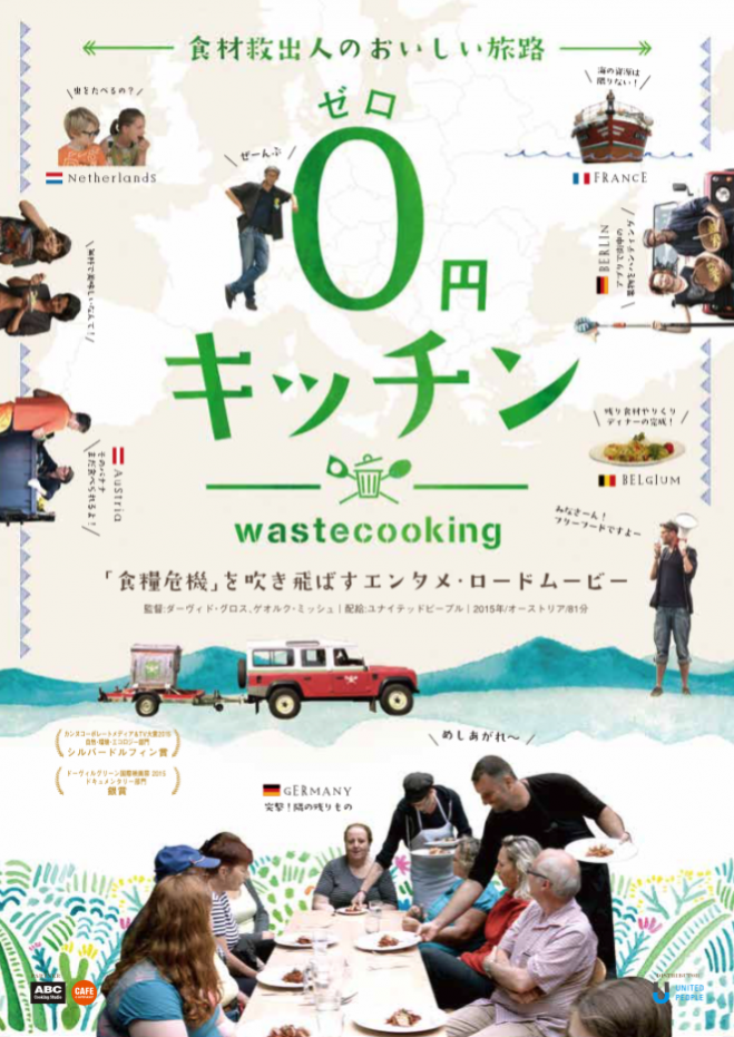 【今週末!】【茨城つくば】映画『0円キッチン』シネマ&トーク