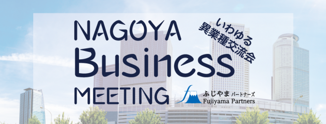【残り5名】名古屋異業種交流会