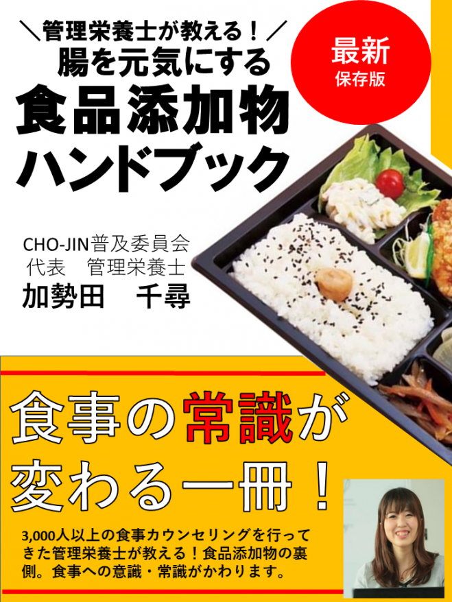 【ラスト1名様!!25(日)13時渋谷】添加物毒性判定付き!管理栄養士が教える食品添加物の裏側~