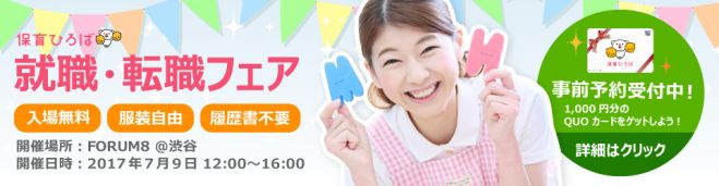 保育ひろば 就職・転職フェア