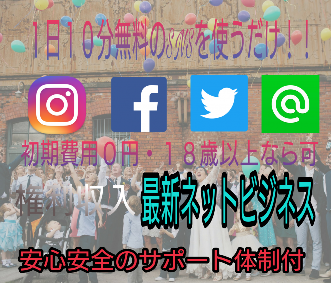 【6/18大阪限定3名】スマホでらくらく♪安定継続収入の最新ネットビジネス