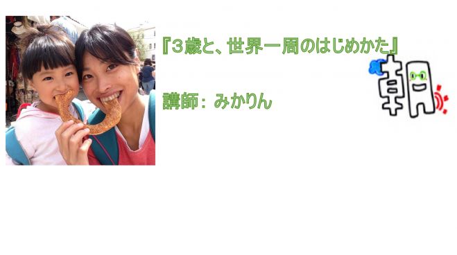 「3歳と、世界一周のはじめかた」講師:みかりん