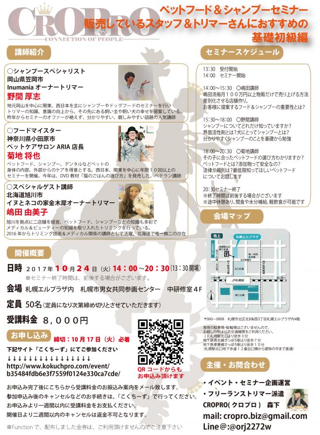 札幌開催!ドッグフード&シャンプーセミナー基礎初級編