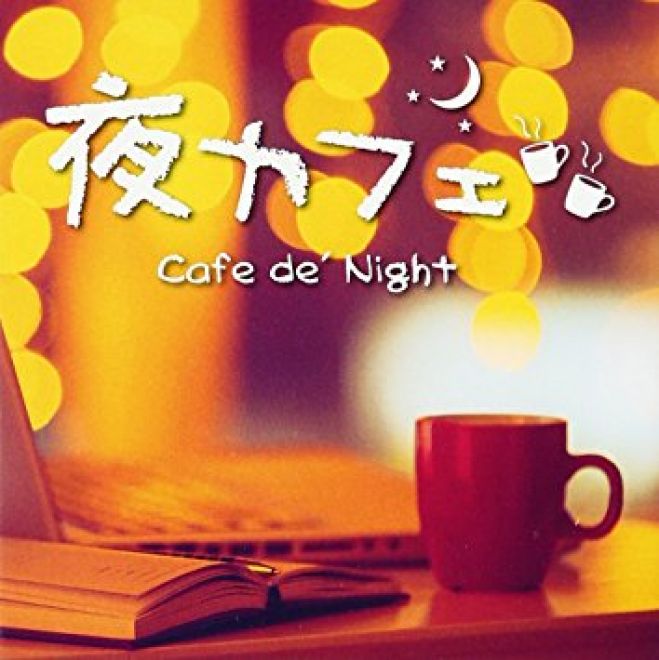 夜カフェ☆1日の終わりにカフェでリラックス♪夜カフェフリートーク@新宿
