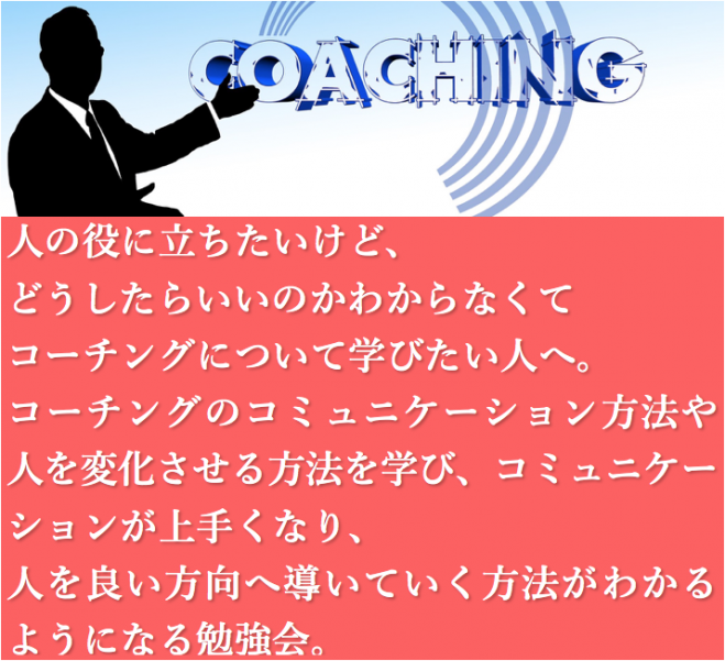 ワンコインコーチング勉強会