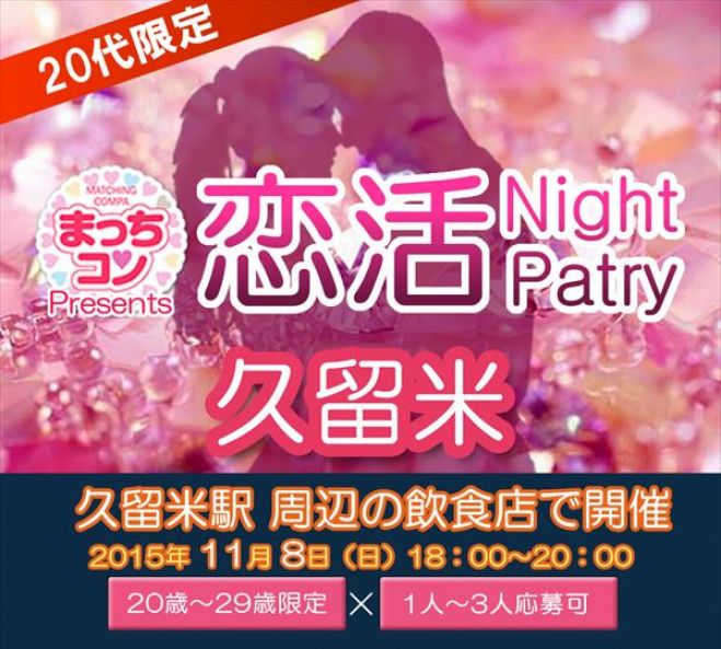 まっちコンナイトパーティin久留米