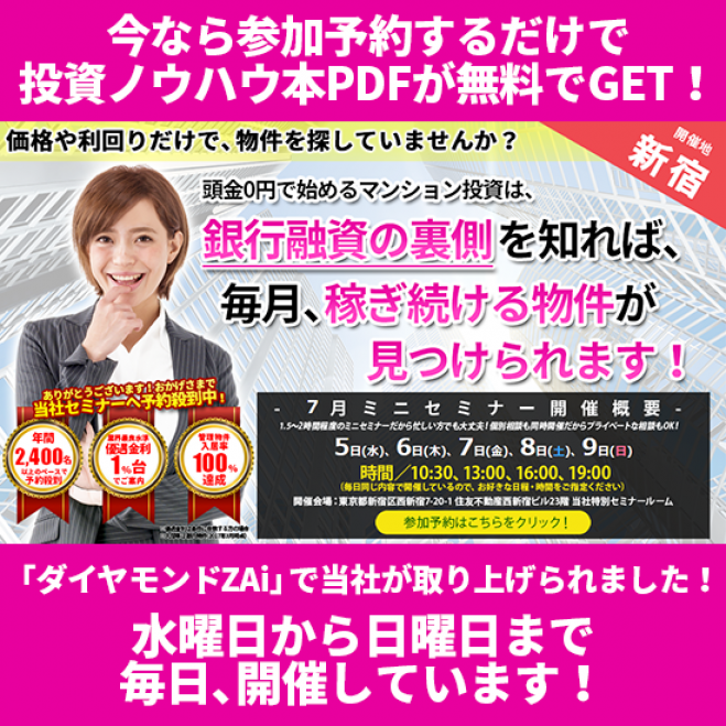 【7/6(木)開催★当日申込OK】価格や利回りだけで物件を探していませんか?マンション投資は銀行融資の裏側を知れば稼ぎ続ける物件が見つかります!【新宿開催】