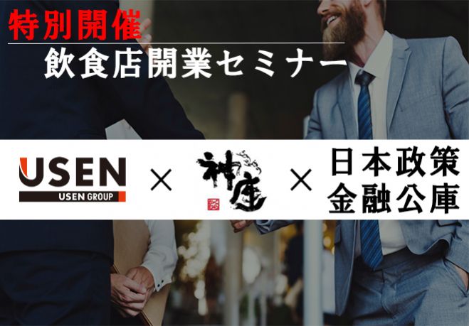 【特別開催】飲食店開業スタートアップセミナー~経営論から創業計画の立て方まで~