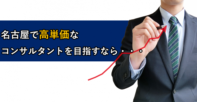 名古屋人のための「コンサルタント」起業を成功させる3つの戦略