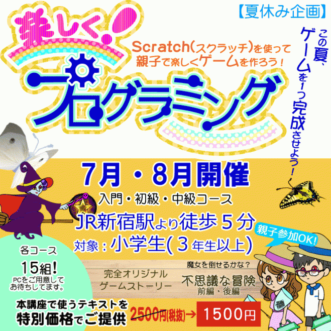 第3回 初級コース(1) 楽しく!プログラミング 【夏休み企画2017】親子参加OK!