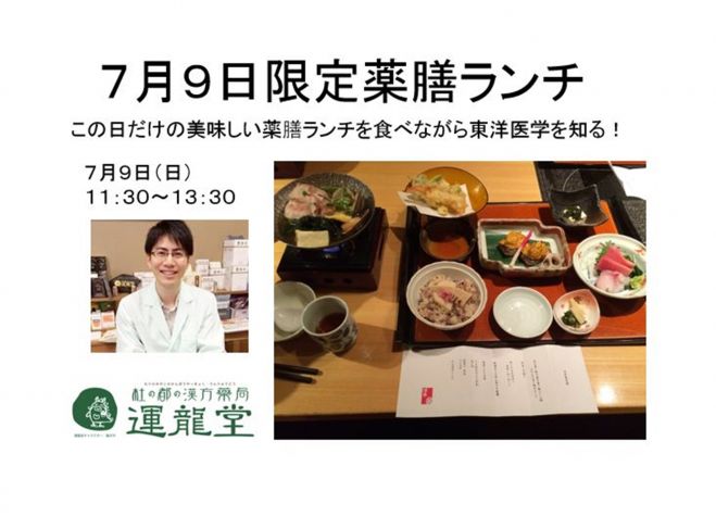(残り1名様)7月9日限定薬膳ランチ付き漢方勉強会 in 波奈