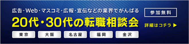 【金沢】広告界でがんばる20代・30代の転職相談会