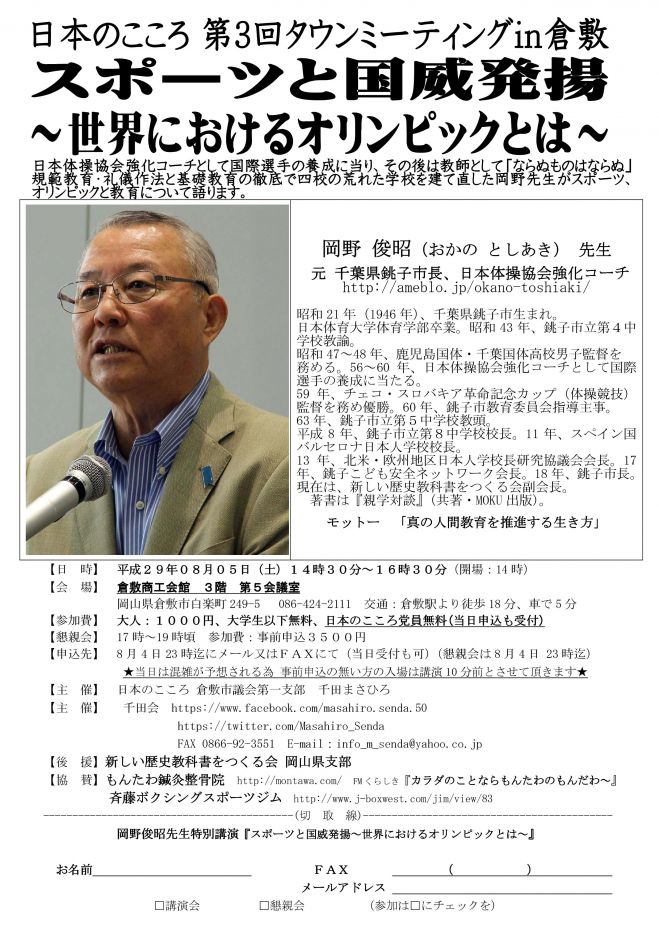 岡野俊昭先生特別講演『スポーツと国威発揚~世界におけるオリンピックとは~』日本のこころ タウンミーティングin倉敷