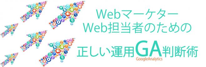 Webマーケター・Web担当者のための正しい運用・GA判断術