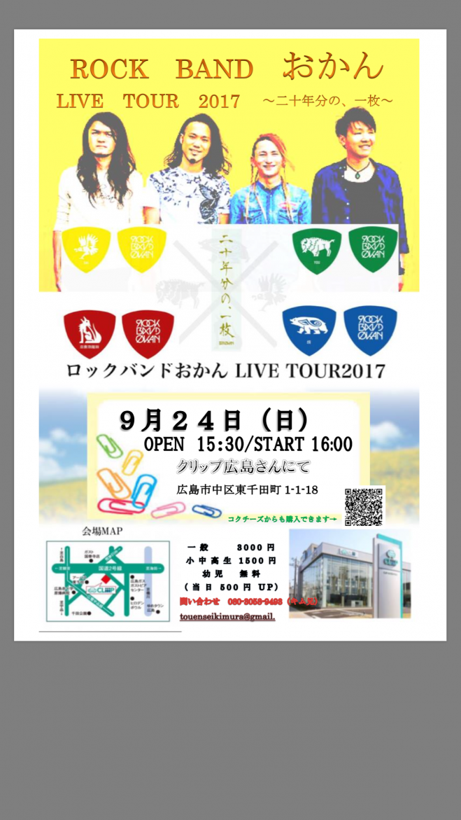 ロックバンドおかん Live Tour in 廣島 2017