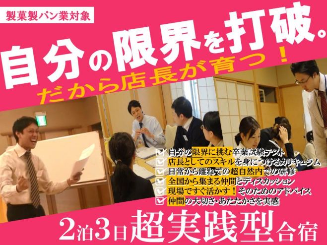 【製菓製パン業対象】最強店長育成合宿