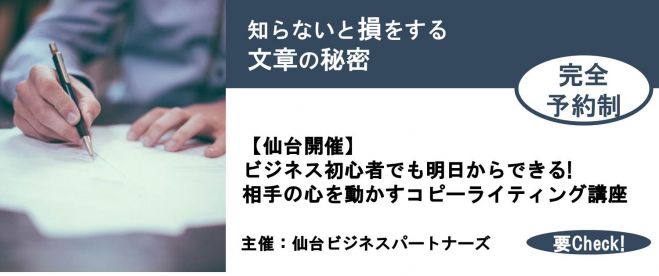 『残席6名!』【仙台】ビジネス初心者でも明日からできる!相手の心を動かすコピーライティング講座