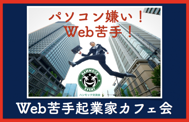 【10:00 新宿】【Web苦手起業家限定】 起業・副業「Webが苦手な起業家たちの交流会」 誰でも参加しやすくて楽しめるカフェ交流会です♪