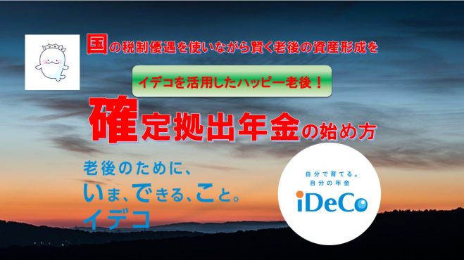 iDeCoを活用したハッピー老後!セミナー(入門編)