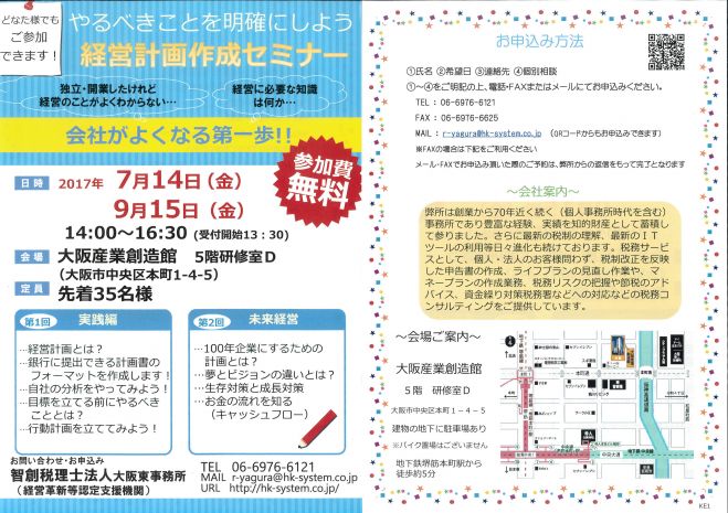 やるべきことを明確にしよう 経営計画作成セミナー