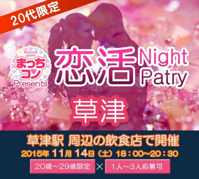 まっちコンナイトパーティin草津