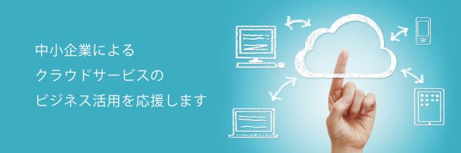 第2回クラウドサービス最新事例セミナー