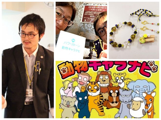 パワーストーン動物キャラナビ ユミコ&ひろまさの恋するアクセサリーワークショップ