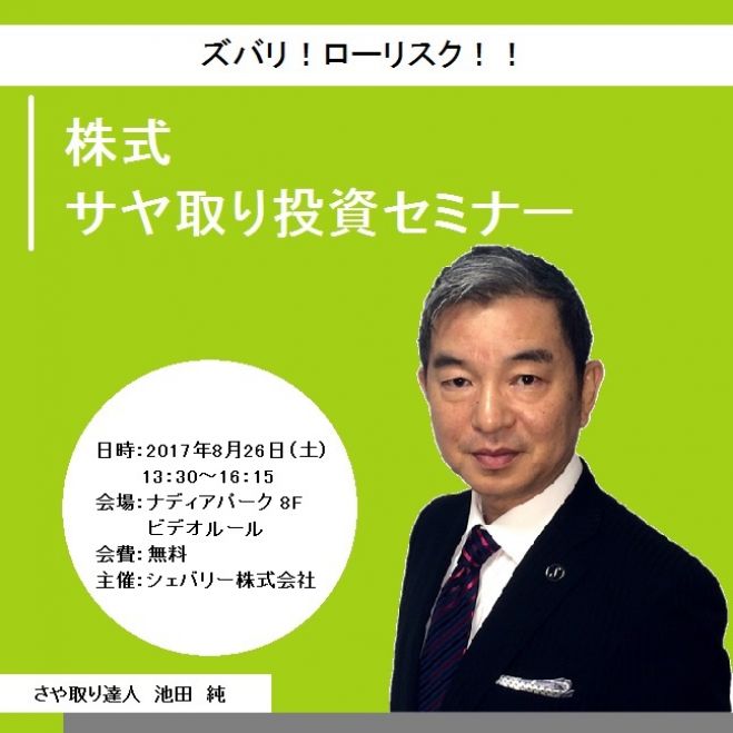 ズバリ!ローリスク!! ■株式サヤ取り投資セミナー■